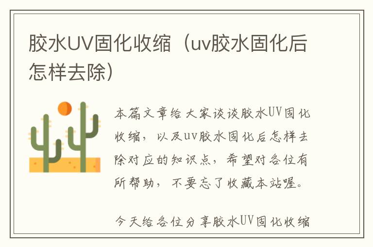 胶水UV固化收缩(uv胶水固化后怎样去除)