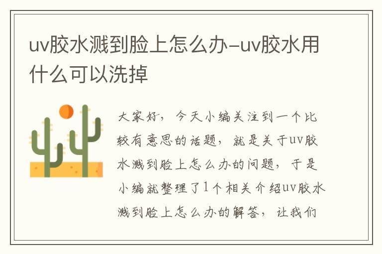 uv胶水溅到脸上怎么办-uv胶水用什么可以洗掉