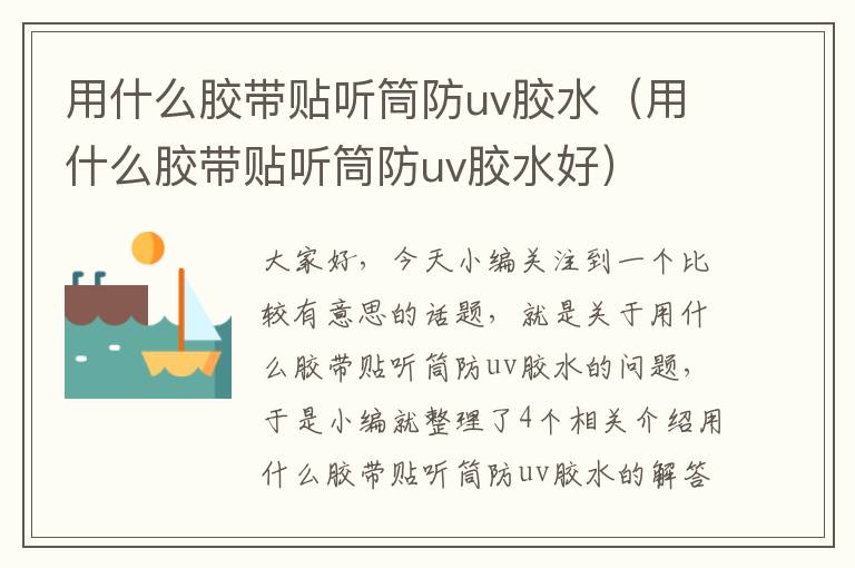 用什么胶带贴听筒防uv胶水(用什么胶带贴听筒防uv胶水好)