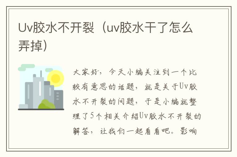 Uv胶水不开裂(uv胶水干了怎么弄掉)