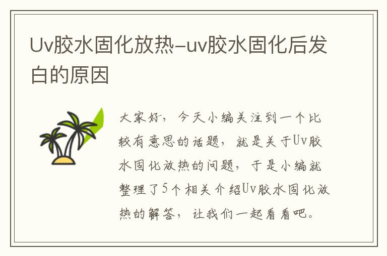 Uv胶水固化放热-uv胶水固化后发白的原因