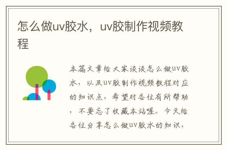 怎么做uv胶水,uv胶制作视频教程