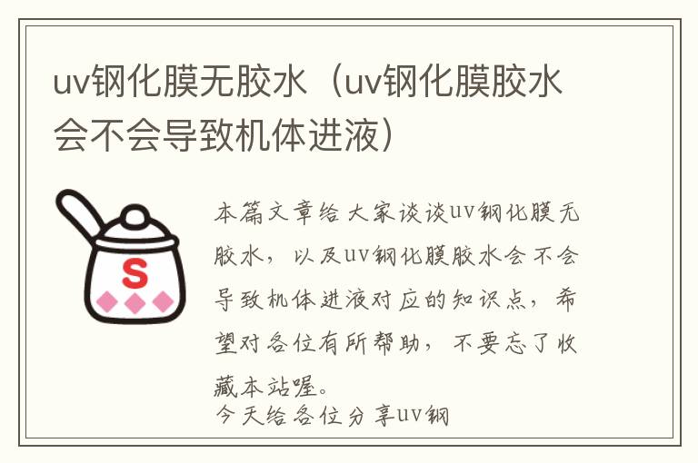 uv钢化膜无胶水（uv钢化膜胶水会不会导致机体进液）