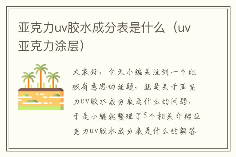 亚克力uv胶水成分表是什么(uv亚克力涂层)