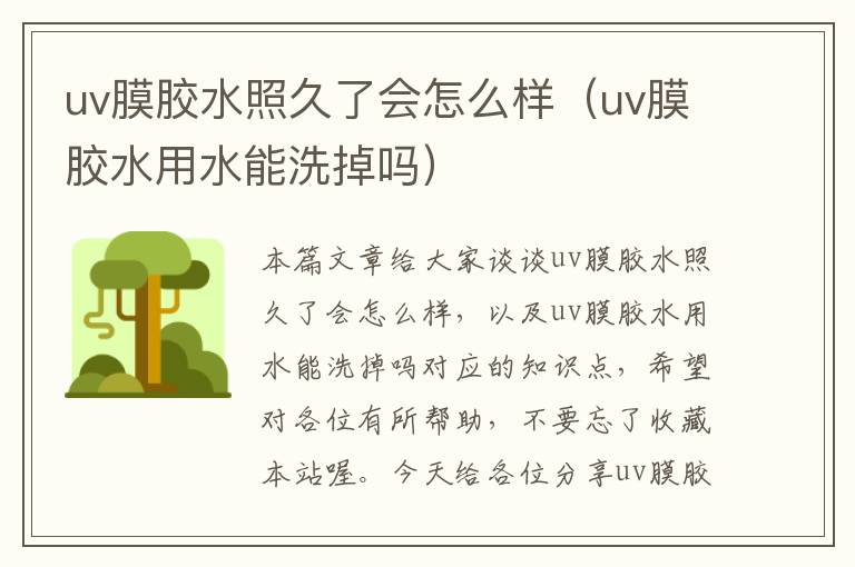 uv膜胶水照久了会怎么样(uv膜胶水用水能洗掉吗)