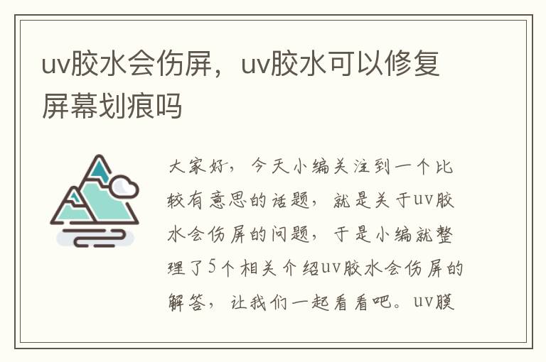 uv胶水会伤屏,uv胶水可以修复屏幕划痕吗