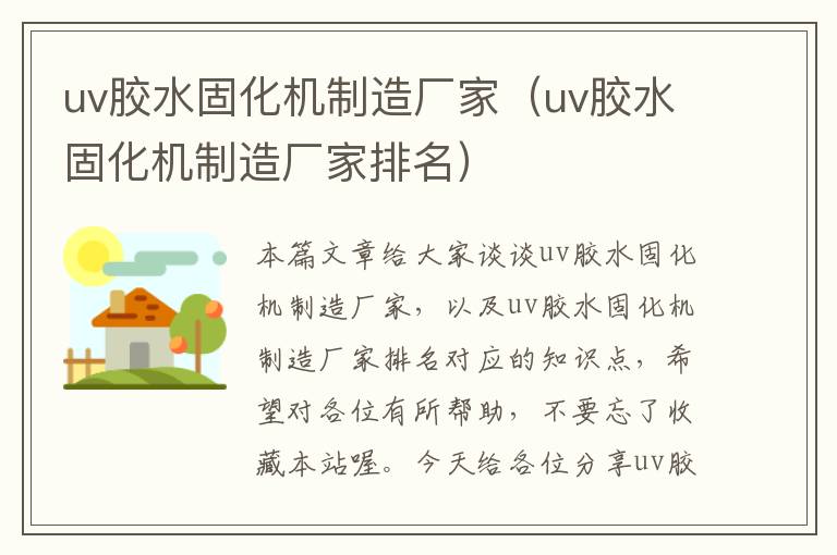 uv胶水固化机制造厂家(uv胶水固化机制造厂家排名)