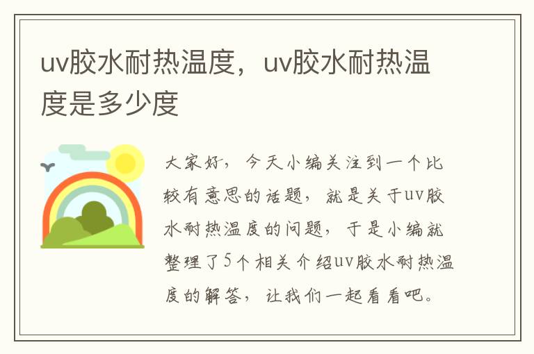 uv胶水耐热温度,uv胶水耐热温度是多少度