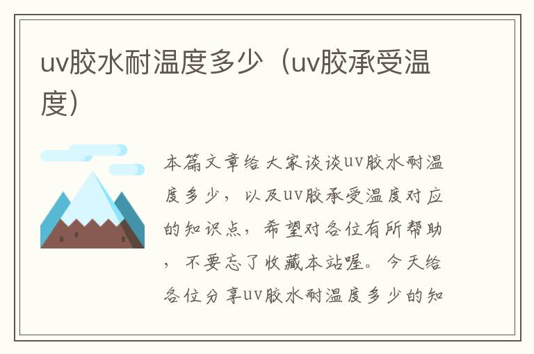 uv胶水耐温度多少(uv胶承受温度)
