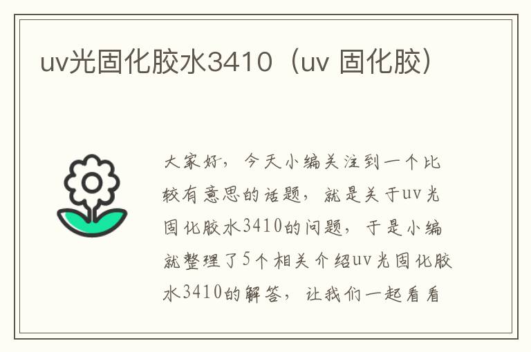 uv光固化胶水3410（uv 固化胶）