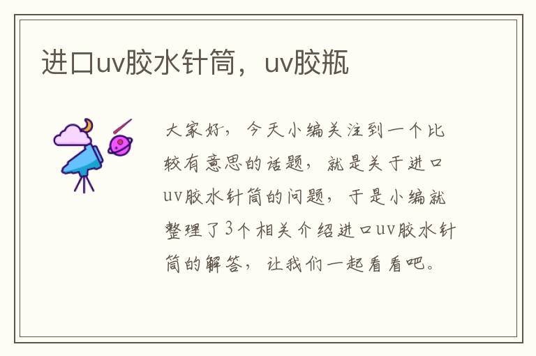 进口uv胶水针筒,uv胶瓶