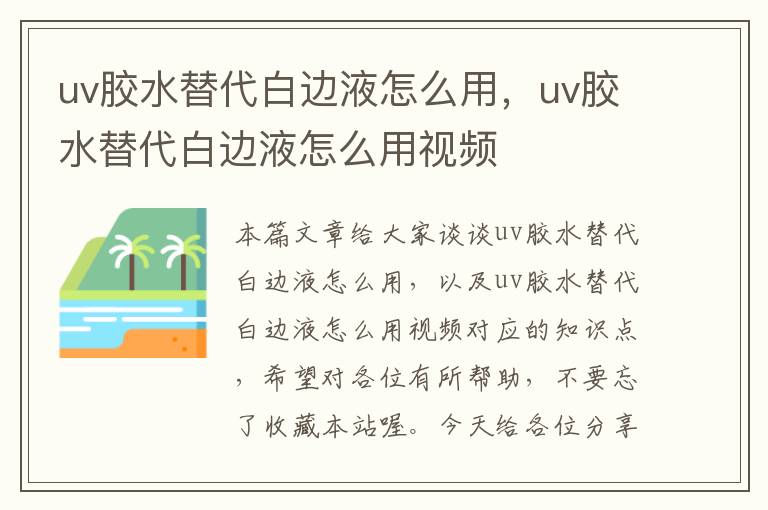 uv胶水替代白边液怎么用,uv胶水替代白边液怎么用视频