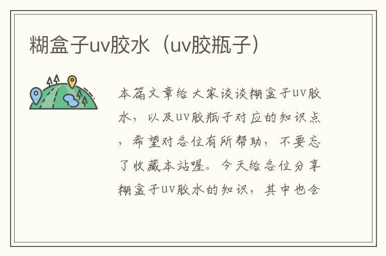 糊盒子uv胶水（uv胶瓶子）