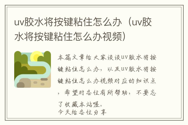 uv胶水将按键粘住怎么办(uv胶水将按键粘住怎么办视频)
