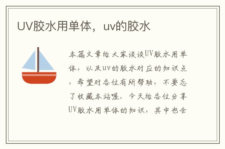 UV胶水用单体,uv的胶水