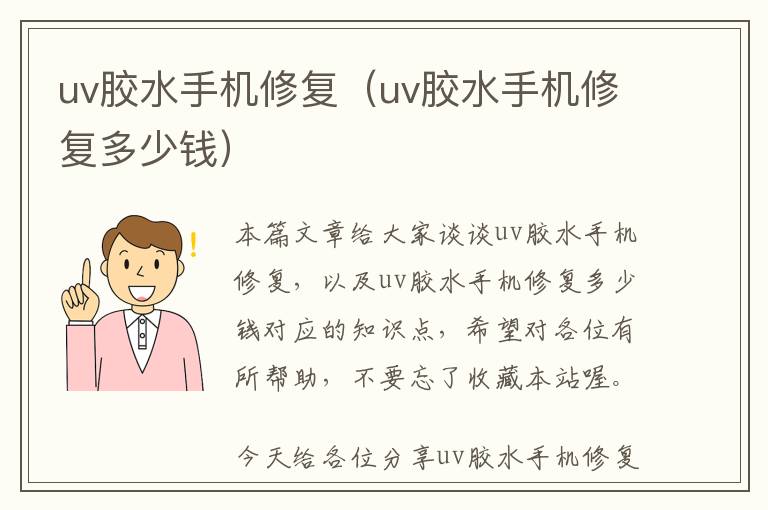 uv胶水手机修复(uv胶水手机修复多少钱)