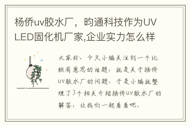 杨侨uv胶水厂,昀通科技作为UVLED固化机厂家,企业实力怎么样?
