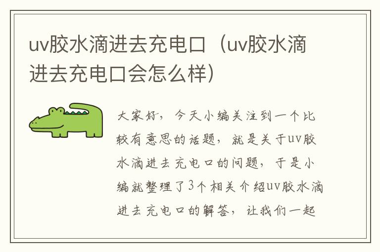 uv胶水滴进去充电口（uv胶水滴进去充电口会怎么样）