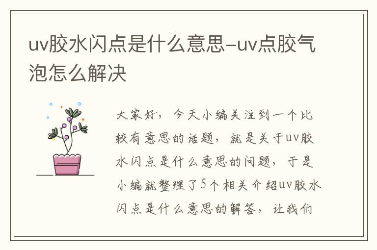 uv胶水闪点是什么意思-uv点胶气泡怎么解决