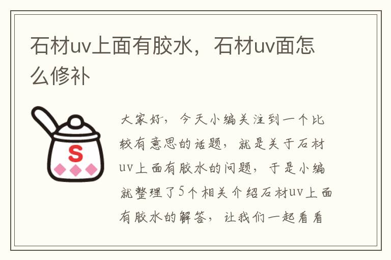 石材uv上面有胶水，石材uv面怎么修补