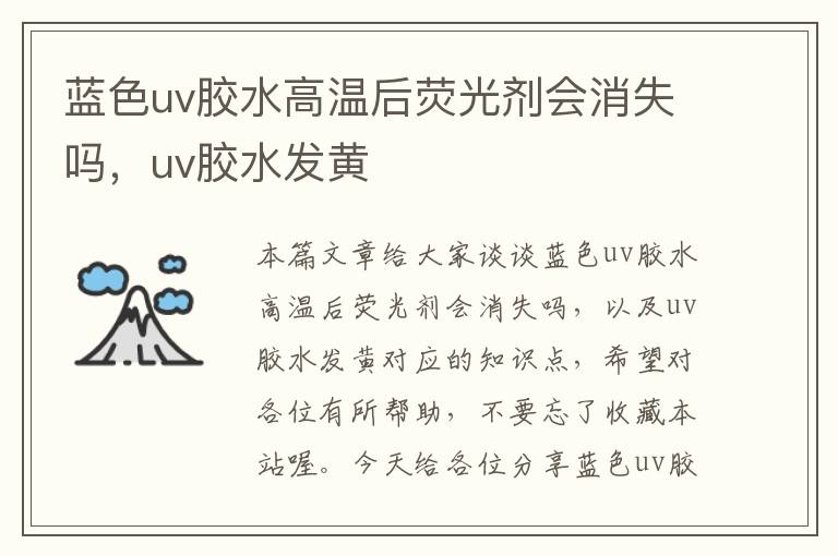 蓝色uv胶水高温后荧光剂会消失吗，uv胶水发黄