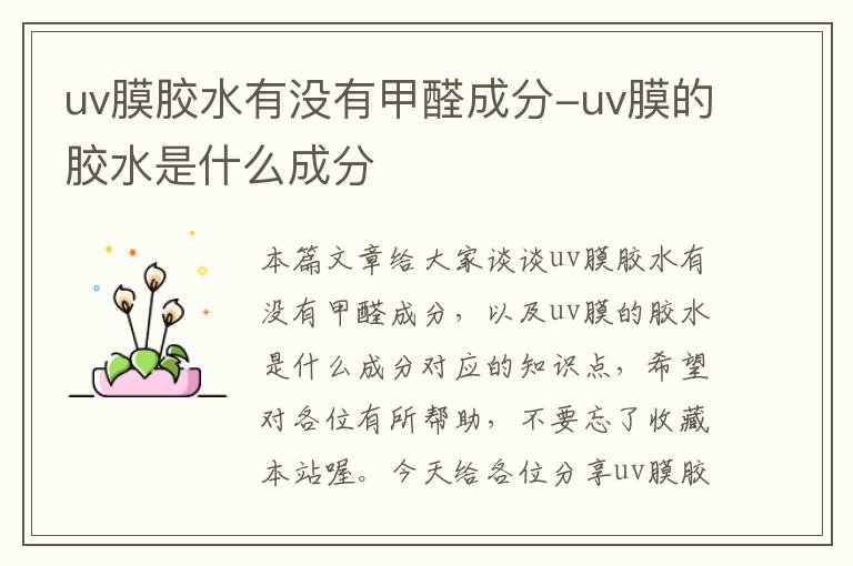 uv膜胶水有没有甲醛成分-uv膜的胶水是什么成分