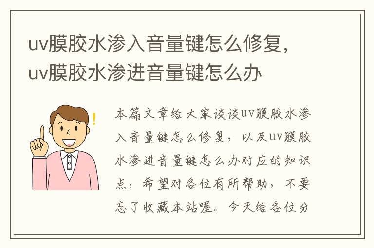 uv膜胶水渗入音量键怎么修复,uv膜胶水渗进音量键怎么办