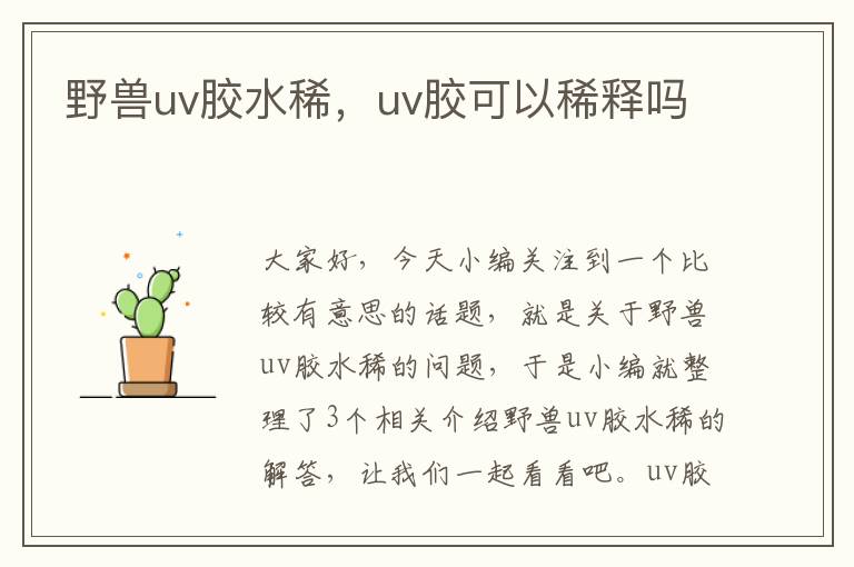 野兽uv胶水稀,uv胶可以稀释吗