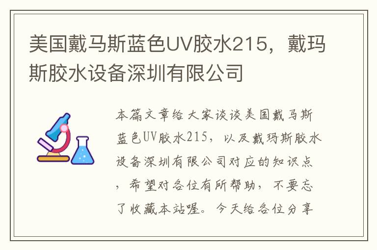美国戴马斯蓝色UV胶水215,戴玛斯胶水设备深圳有限公司