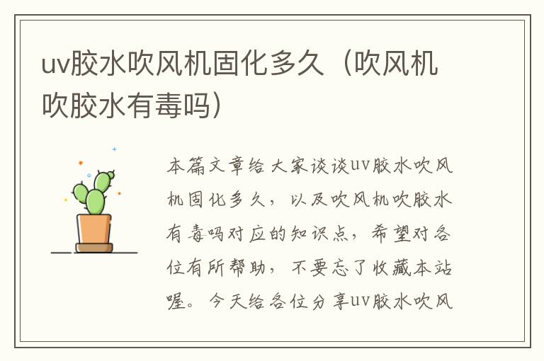 uv胶水吹风机固化多久(吹风机吹胶水有毒吗)