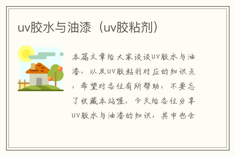 uv胶水与油漆(uv胶粘剂)