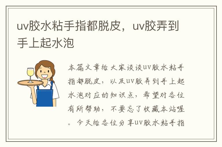 uv胶水粘手指都脱皮,uv胶弄到手上起水泡