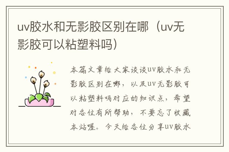 uv胶水和无影胶区别在哪（uv无影胶可以粘塑料吗）