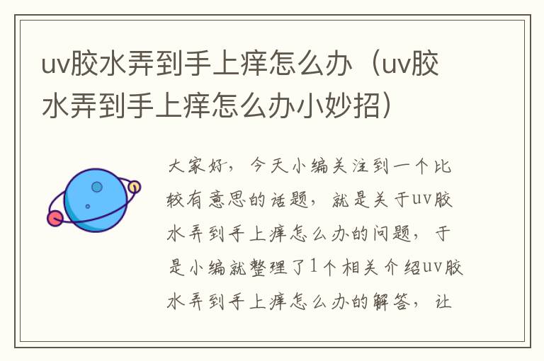 uv胶水弄到手上痒怎么办(uv胶水弄到手上痒怎么办小妙招)