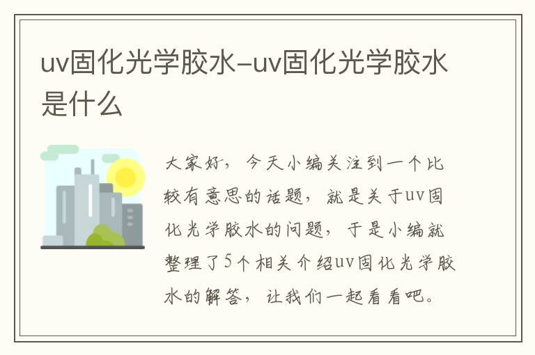 uv固化光学胶水-uv固化光学胶水是什么