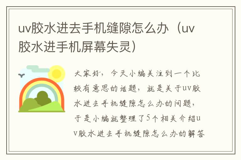 uv胶水进去手机缝隙怎么办(uv胶水进手机屏幕失灵)