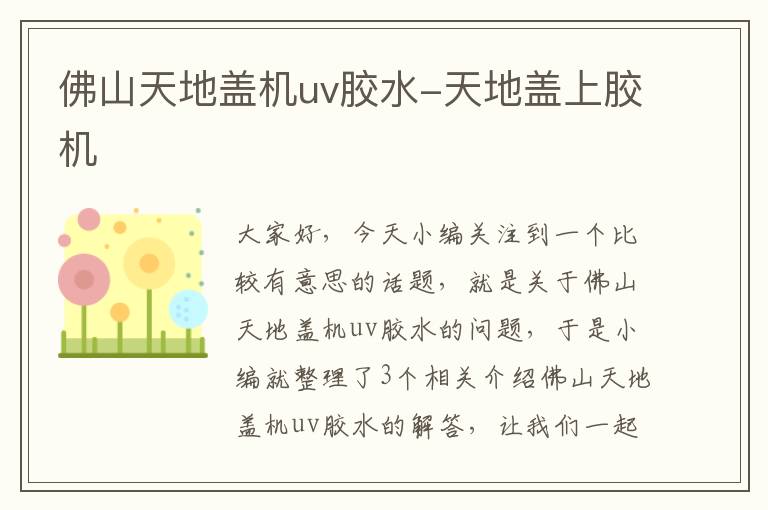 佛山天地盖机uv胶水-天地盖上胶机