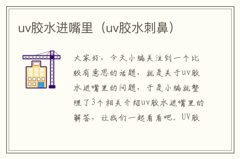 uv胶水进嘴里(uv胶水刺鼻)