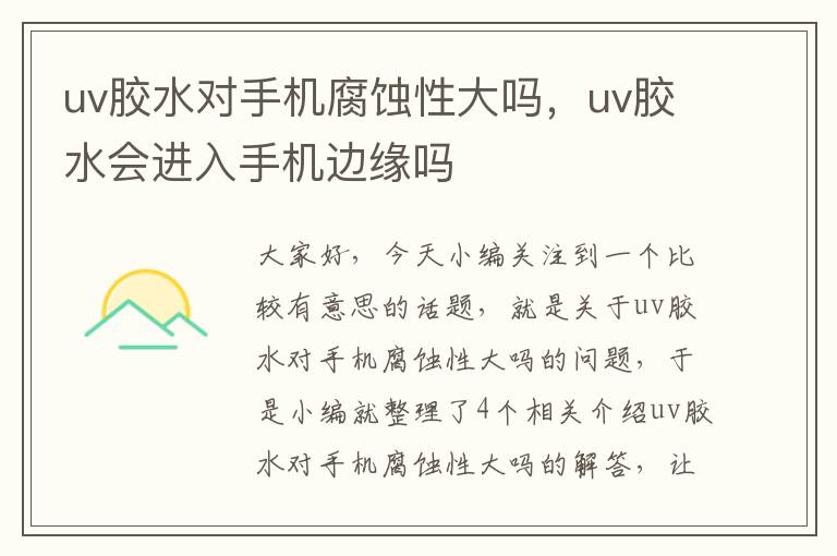 uv胶水对手机腐蚀性大吗，uv胶水会进入手机边缘吗