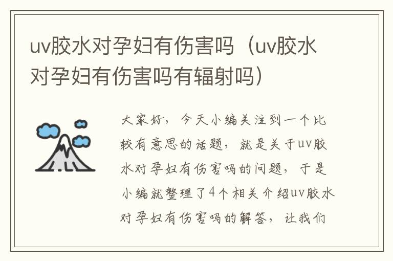 uv胶水对孕妇有伤害吗(uv胶水对孕妇有伤害吗有辐射吗)