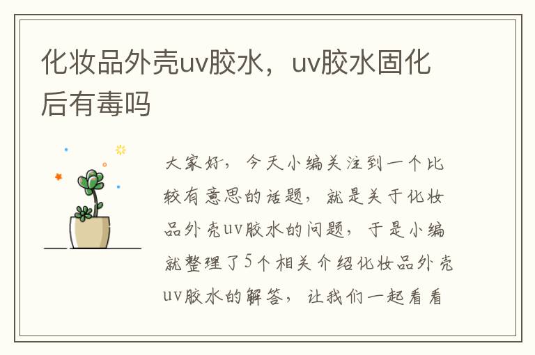 化妆品外壳uv胶水，uv胶水固化后有毒吗