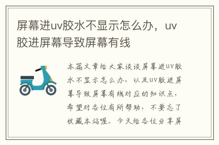 屏幕进uv胶水不显示怎么办,uv胶进屏幕导致屏幕有线