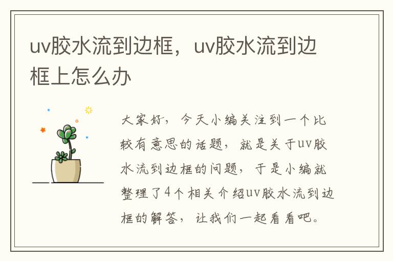 uv胶水流到边框，uv胶水流到边框上怎么办