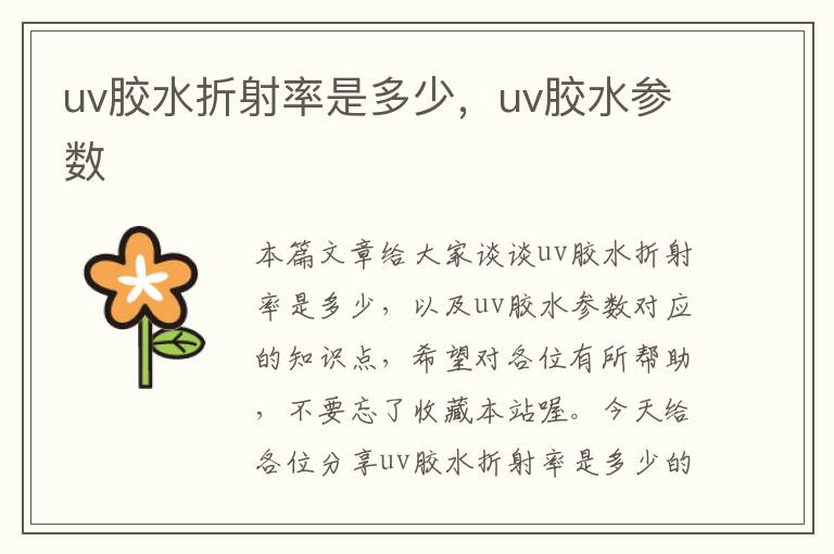 uv胶水折射率是多少,uv胶水参数