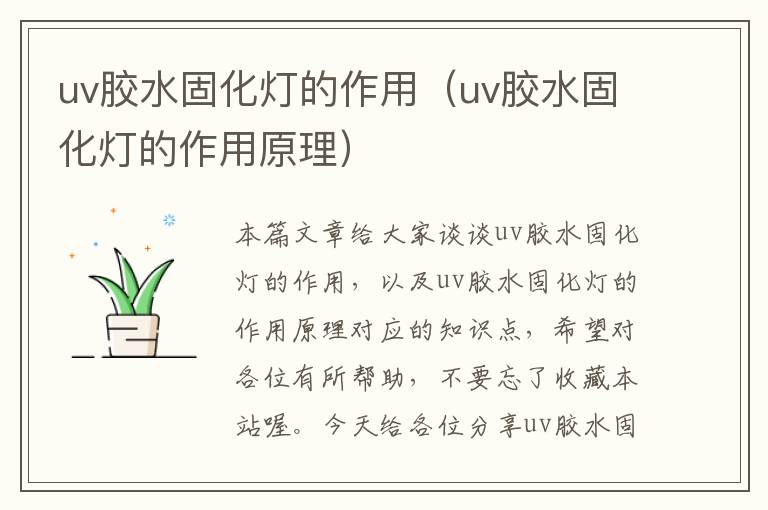 uv胶水固化灯的作用(uv胶水固化灯的作用原理)