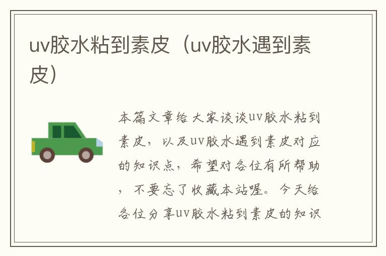 uv胶水粘到素皮(uv胶水遇到素皮)