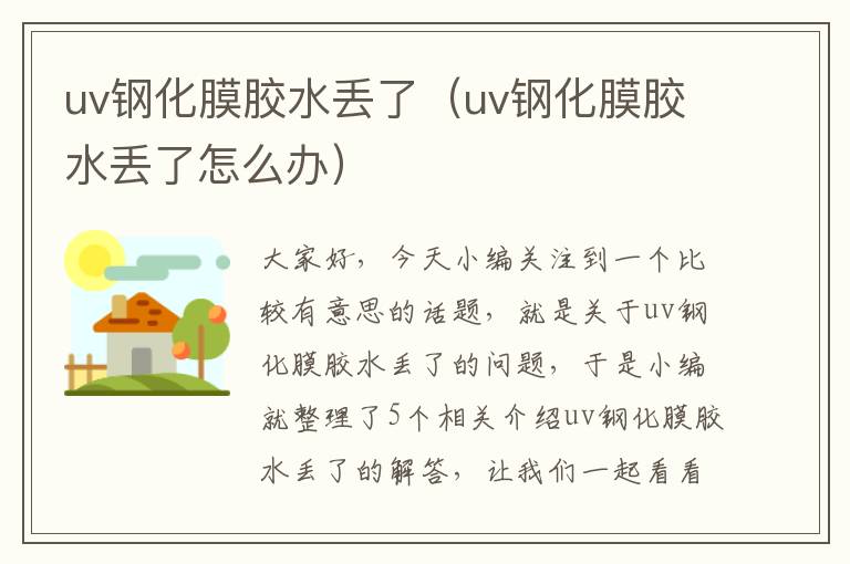 uv钢化膜胶水丢了(uv钢化膜胶水丢了怎么办)