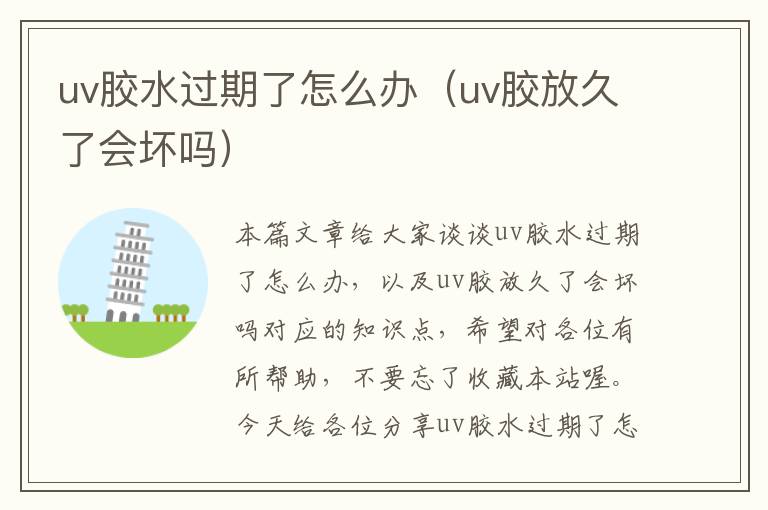 uv胶水过期了怎么办(uv胶放久了会坏吗)