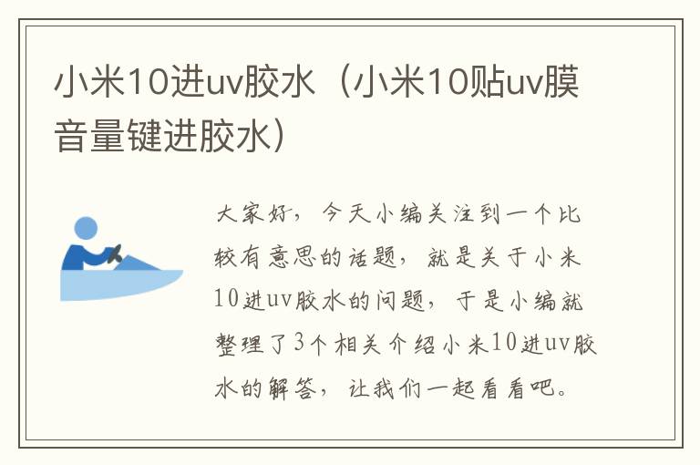 小米10进uv胶水(小米10贴uv膜音量键进胶水)