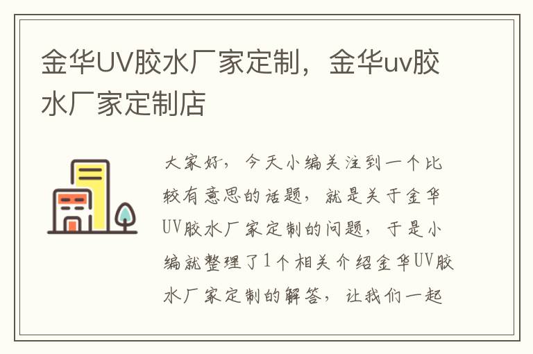 金华UV胶水厂家定制,金华uv胶水厂家定制店